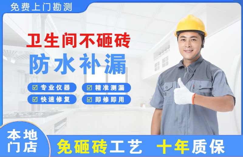 溪湖卫生间不砸砖修补漏水